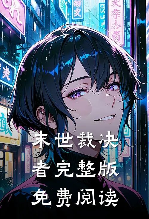 末世裁决者完整版免费阅读
