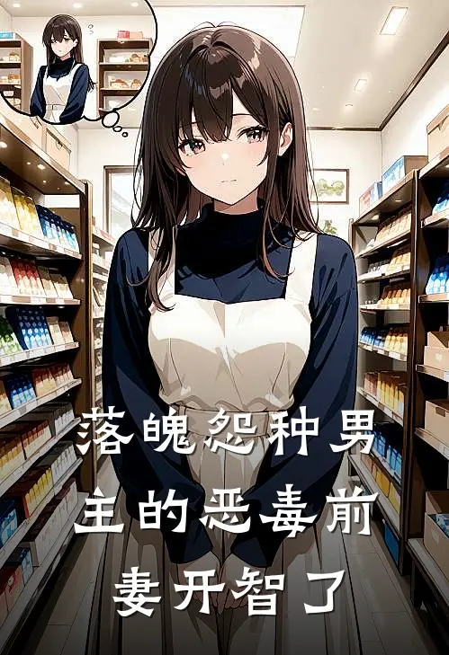 落魄怨种男主的恶毒前妻开智了