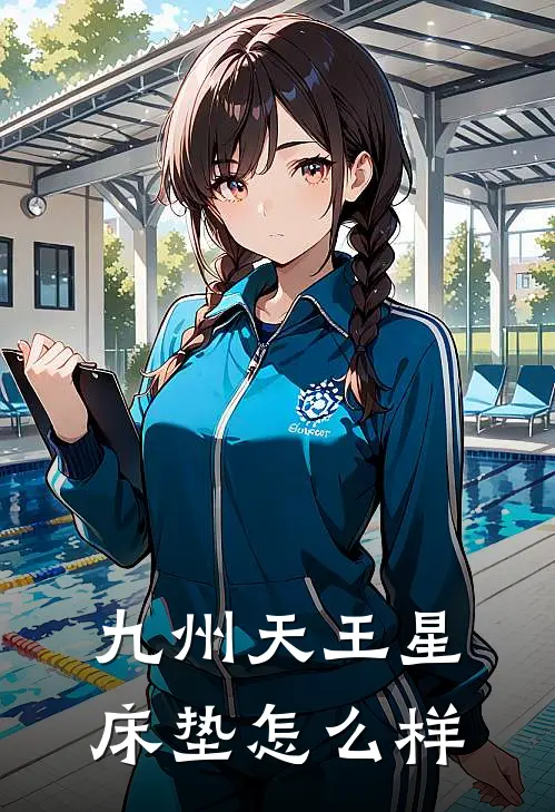 九州天王星床垫怎么样