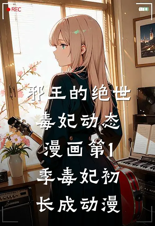 邪王的绝世毒妃 动态漫画 第1季 毒妃初长成 动漫