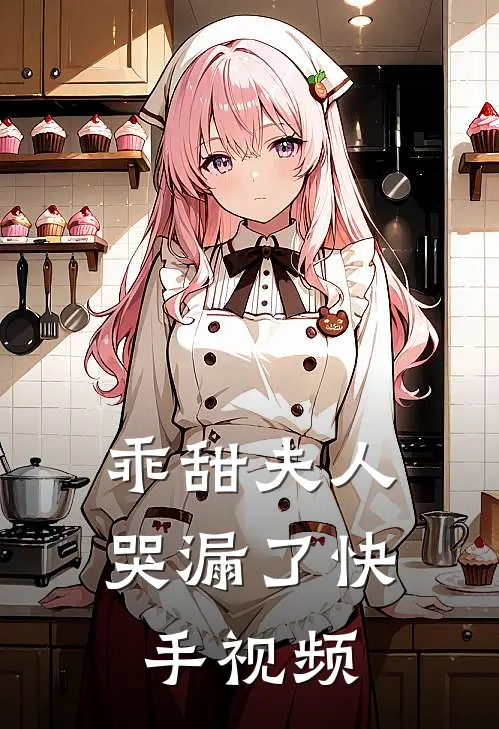 乖甜夫人哭漏了快手视频
