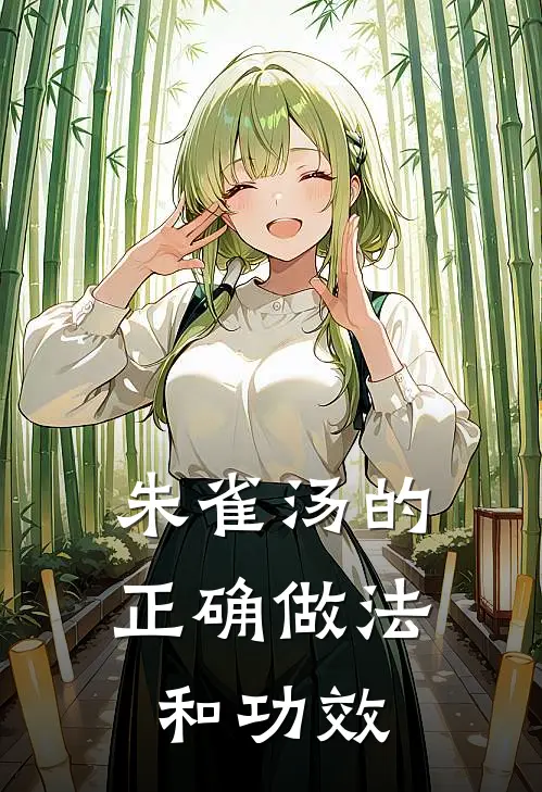 朱雀汤的正确做法和功效