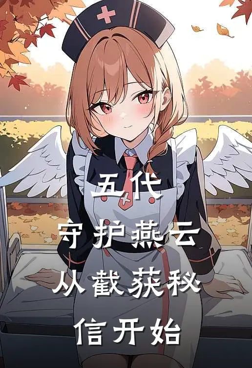 五代：守护燕云从截获秘信开始
