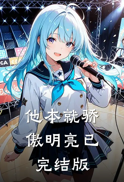 他本就骄傲明亮已完结版