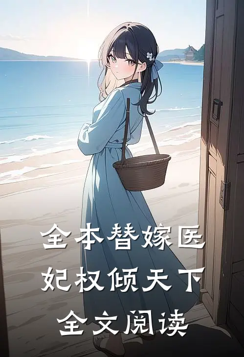 全本替嫁医妃权倾天下全文阅读