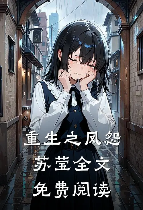 重生之凤怨苏莹全文免费阅读
