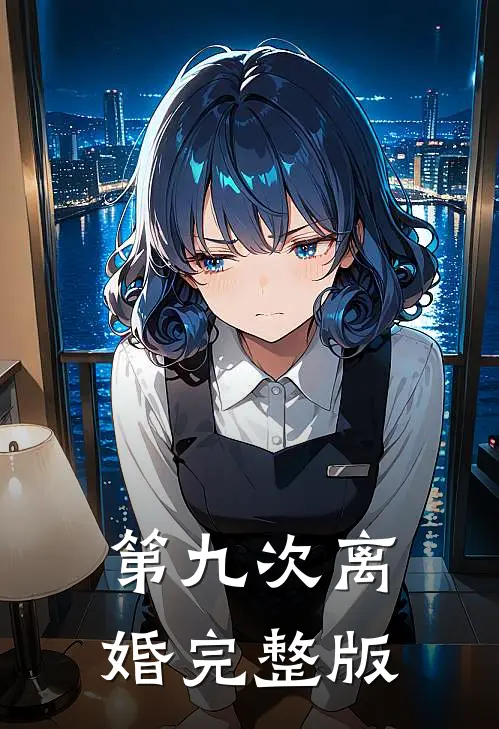 第九次离婚完整版