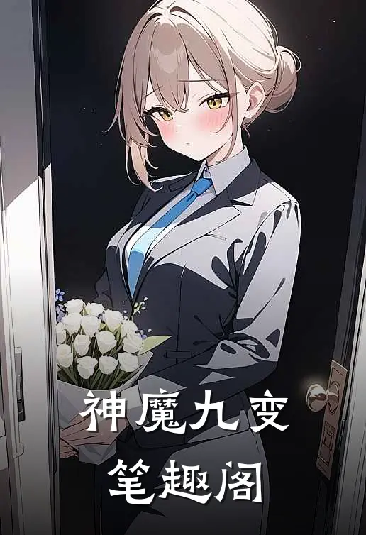 神魔九变笔趣阁