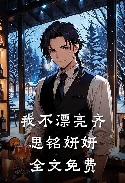 我不漂亮齐思铭妍妍全文免费