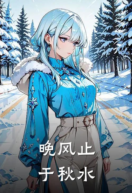 晚风止于秋水