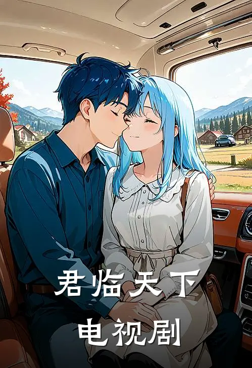 君临天下电视剧