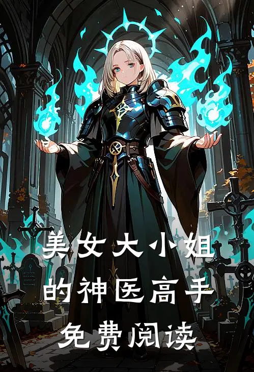 美女大小姐的神医高手免费阅读