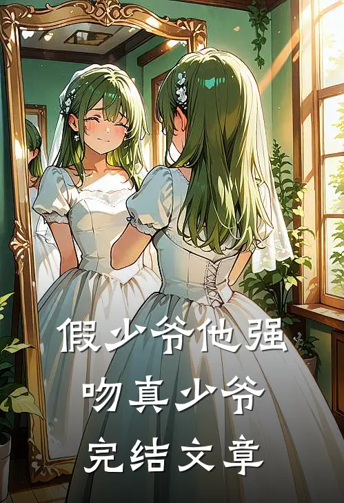 假少爷他强吻真少爷完结文章