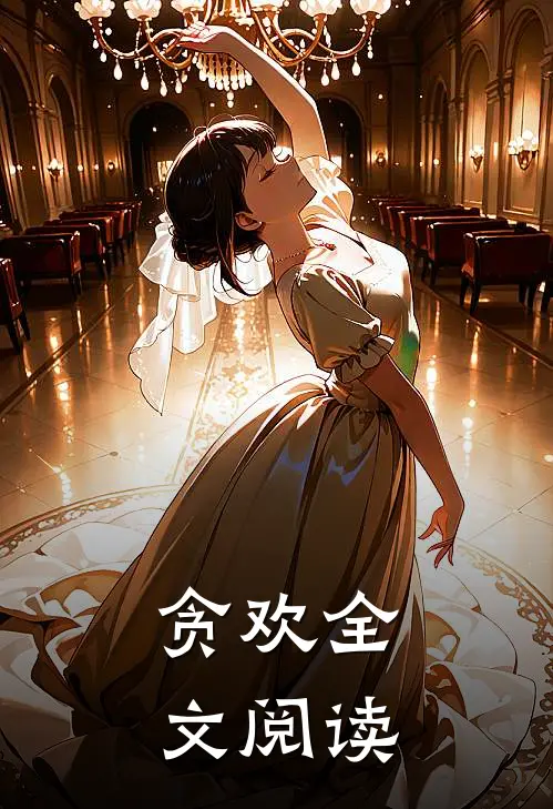 贪欢全文阅读