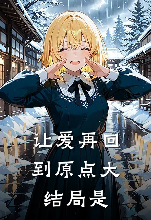 让爱再回到原点大结局是