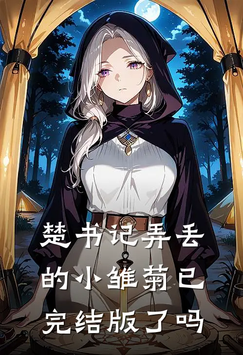 楚书记弄丢的小雏菊已完结版了吗