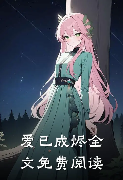 爱已成烬全文免费阅读