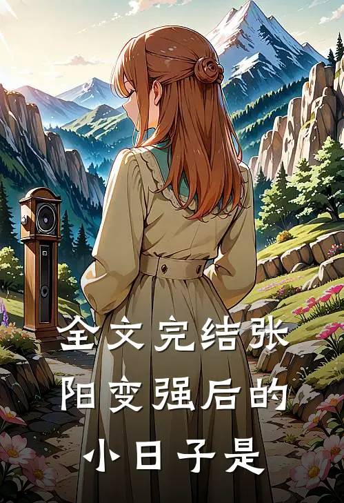 全文完结张阳变强后的小日子是