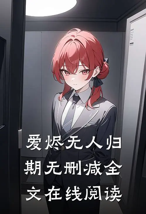 爱烬无人归期无删减全文在线阅读