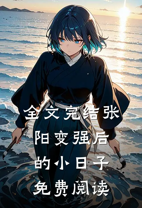 全文完结张阳变强后的小日子免费阅读