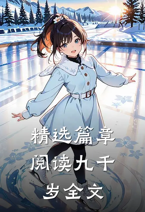 精选篇章阅读九千岁全文
