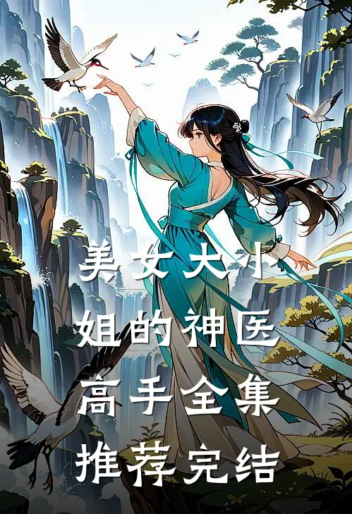 美女大小姐的神医高手全集推荐完结