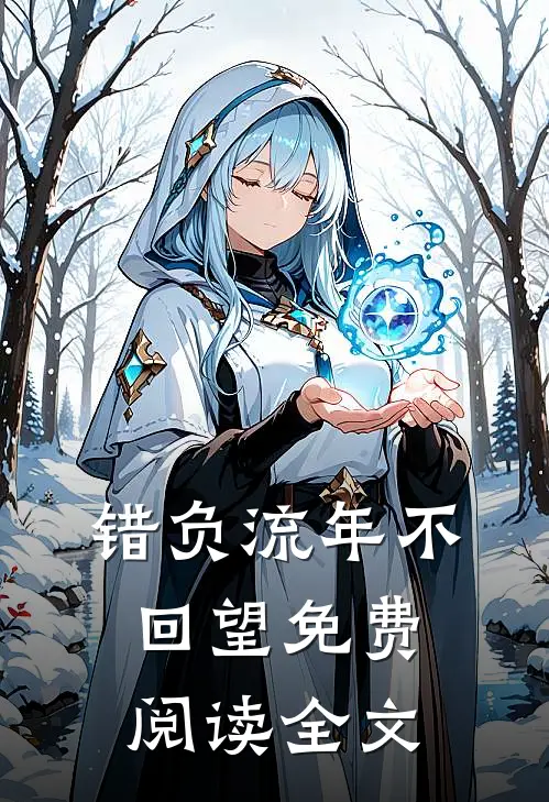 错负流年不回望免费阅读全文