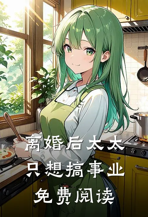 离婚后太太只想搞事业免费阅读