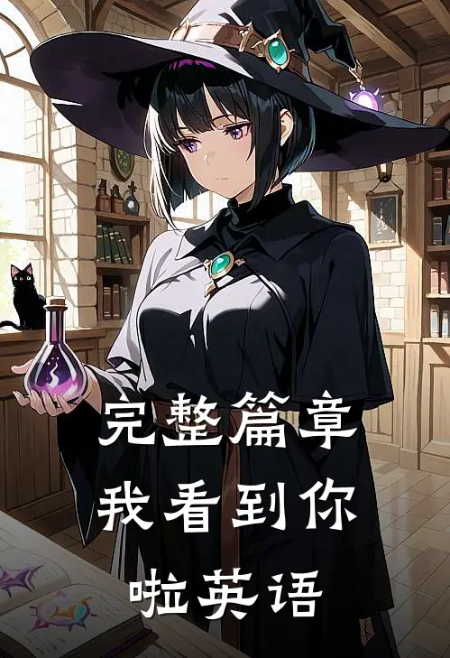 完整篇章我看到你啦英语
