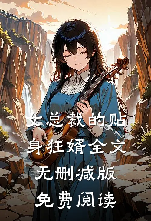 女总裁的贴身狂婿全文无删减版免费阅读