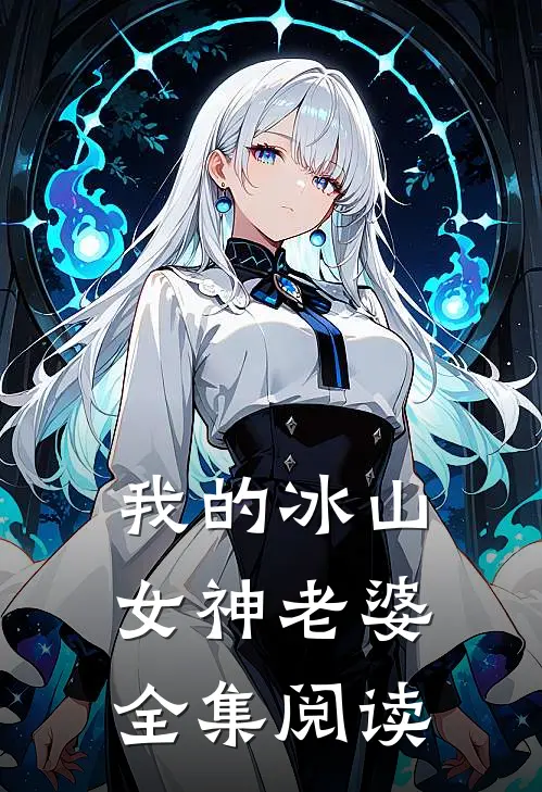 我的冰山女神老婆全集阅读