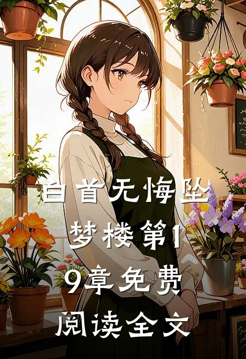 白首无悔坠梦楼第19章免费阅读全文
