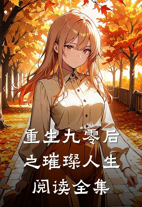 重生九零后之璀璨人生阅读全集