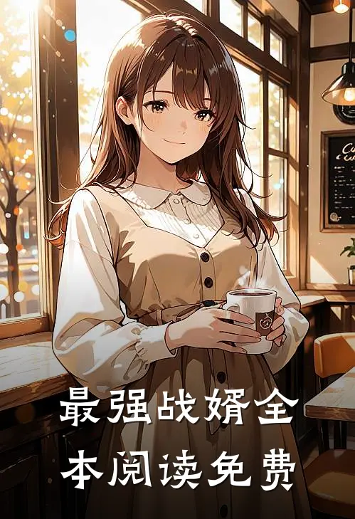 最强战婿全本阅读免费
