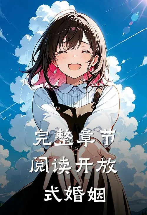 完整章节阅读开放式婚姻