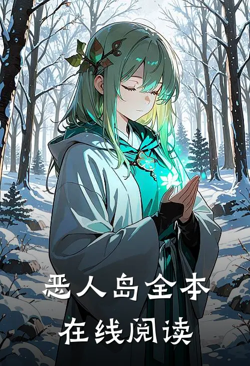 恶人岛全本在线阅读