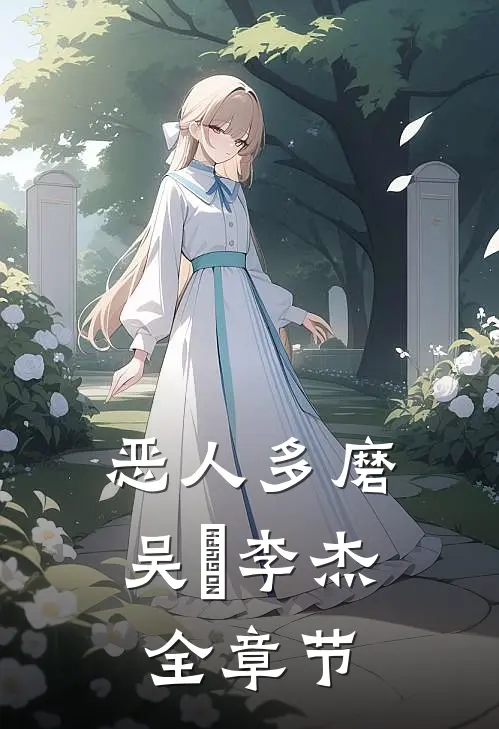 恶人多磨吴玥李杰全章节