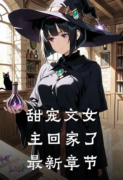 甜宠文女主回家了最新章节