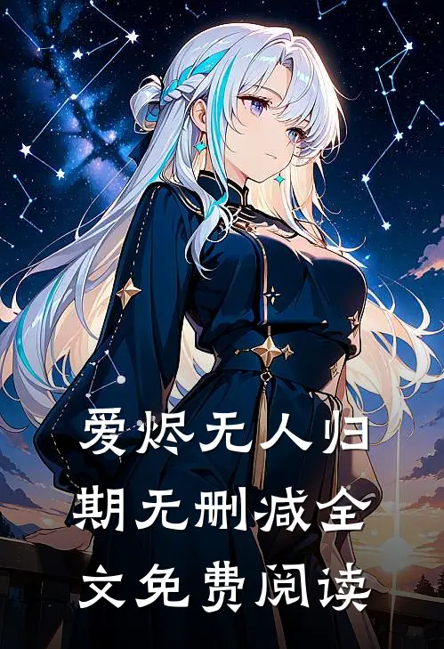 爱烬无人归期无删减全文免费阅读