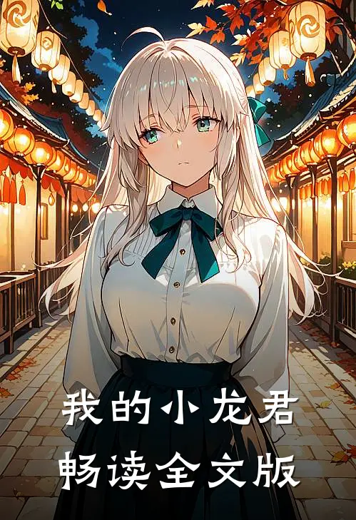 我的小龙君畅读全文版