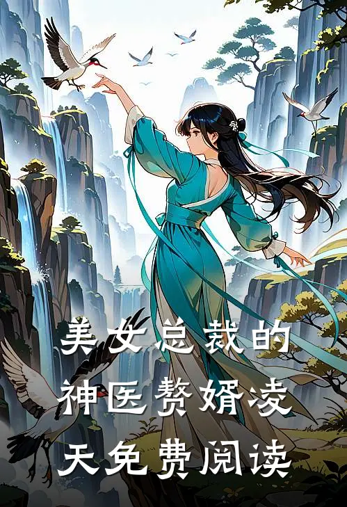 美女总裁的神医赘婿凌天免费阅读