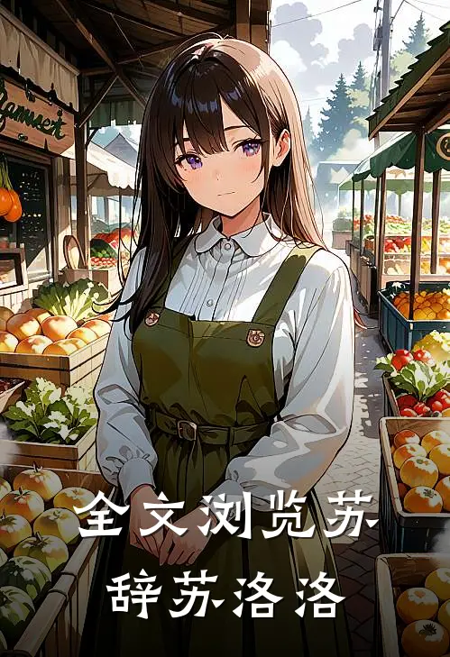全文浏览苏辞苏洛洛