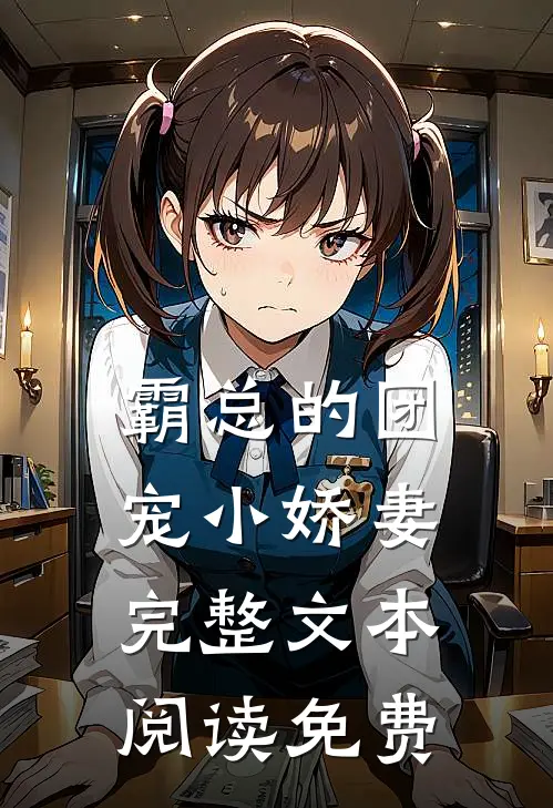 霸总的团宠小娇妻完整文本阅读免费
