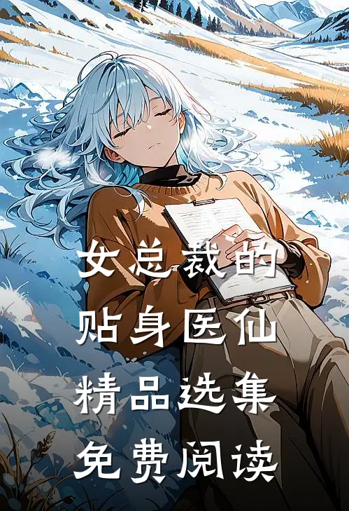 女总裁的贴身医仙精品选集免费阅读