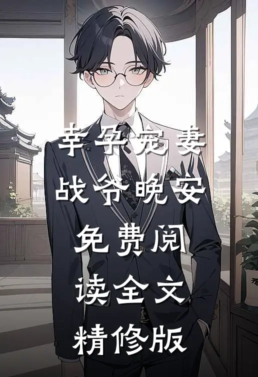 幸孕宠妻战爷晚安免费阅读全文精修版