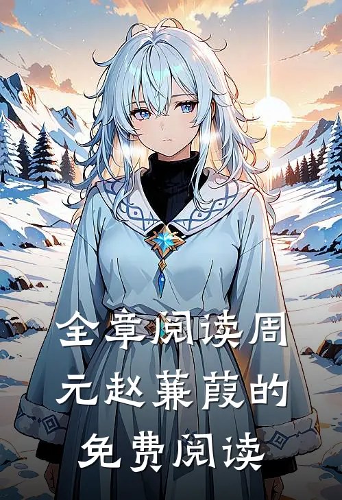 全章阅读周元赵蒹葭的免费阅读
