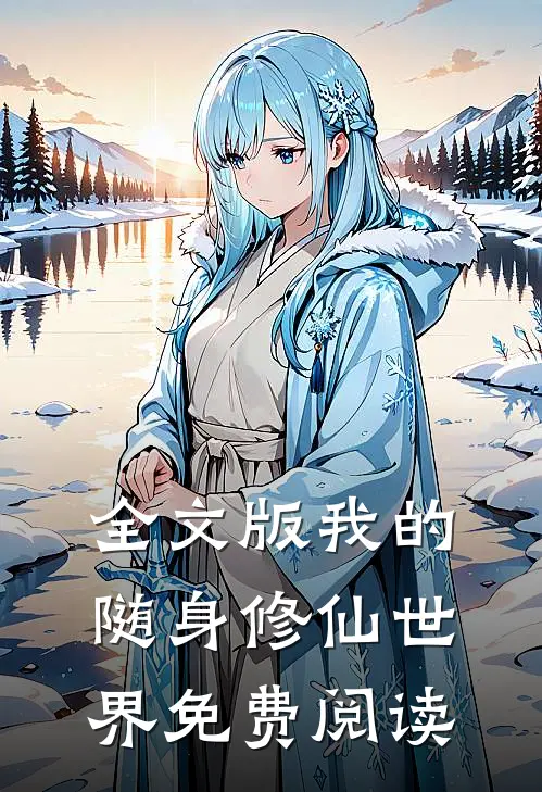 全文版我的随身修仙世界免费阅读