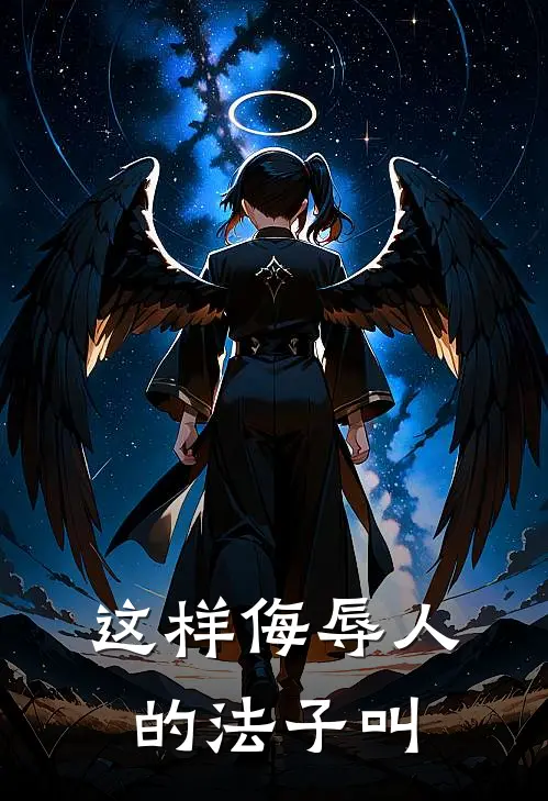 这样侮辱人的法子叫