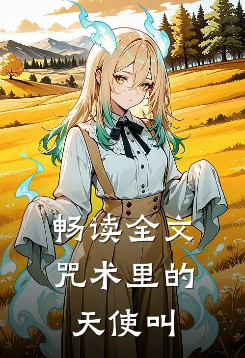 畅读全文咒术里的天使叫