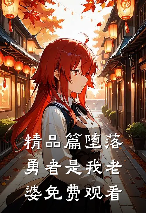 精品篇堕落勇者是我老婆免费观看